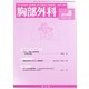 胸部外科 2019年 08月号 [雑誌]