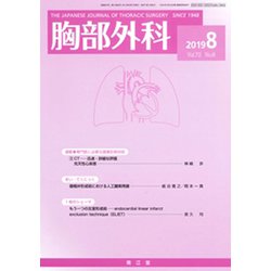 胸部外科 2019年 08月号 [雑誌]