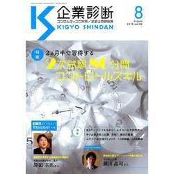企業診断 2019年 08月号 [雑誌]