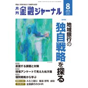 金融ジャーナル 2019年 08月号 [雑誌]