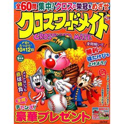 クロスワードメイト 2019年 09月号 [雑誌]