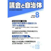 議会と自治体 2019年 08月号 [雑誌]
