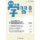 月刊 学習 2019年 08月号 [雑誌]