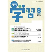 月刊 学習 2019年 08月号 [雑誌]