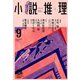 小説推理 2019年 09月号 [雑誌]