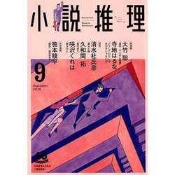 小説推理 2019年 09月号 [雑誌]