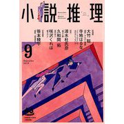小説推理 2019年 09月号 [雑誌]