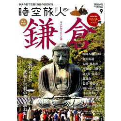 時空旅人 2019年 09月号 [雑誌]