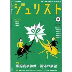Jurist (ジュリスト) 2019年 08月号 [雑誌]