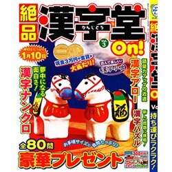 絶品漢字堂On! 2019年 09月号 [雑誌]