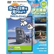 空から日本を見てみよう 2019年 8/20号 [雑誌]