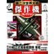 第二次世界大戦傑作機コレクション 2019年 8/20号（91） [雑誌]