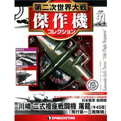 ヨドバシ.com - 第二次世界大戦傑作機コレクション 2019年 8/20号（91