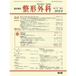 整形外科 2019年 08月号 [雑誌]