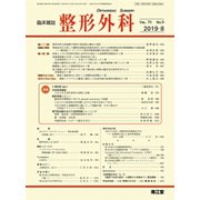 整形外科 2019年 08月号 [雑誌]