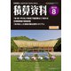 積算資料 2019年 08月号 [雑誌]