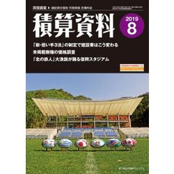積算資料 2019年 08月号 [雑誌]
