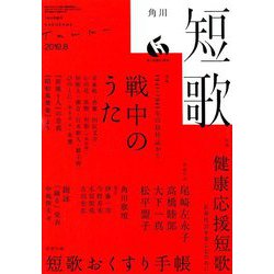 短歌 2019年 08月号 [雑誌]
