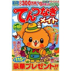 てんつなぎメイト 2019年 09月号 [雑誌]