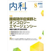 内科 2019年 08月号 [雑誌]
