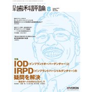 日本歯科評論 2019年 08月号 [雑誌]