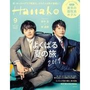 Hanako(ハナコ) 2019年 09月号 [雑誌]