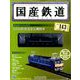 国産鉄道コレクション全国版 2019年 8/7号（143） [雑誌]