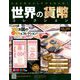 世界の貨幣コレクション 2019年 7/31号（338） [雑誌]