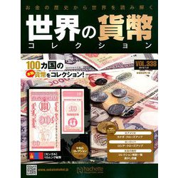 世界の貨幣コレクション 2019年 7/31号（338） [雑誌]