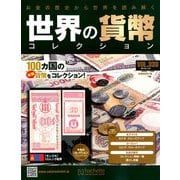 世界の貨幣コレクション 2019年 7/31号（338） [雑誌]