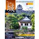 日本の城 改訂版 2019年 8/20号（134） [雑誌]