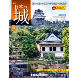 日本の城 改訂版 2019年 8/20号（134） [雑誌]