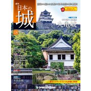 日本の城 改訂版 2019年 8/20号（134） [雑誌]
