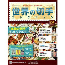 世界の切手コレクション 2019年 7/31号（254） [雑誌]