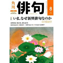 俳句 2019年 08月号 [雑誌]