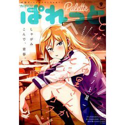 まんが4コマぱれっと 2019年 09月号 [雑誌]