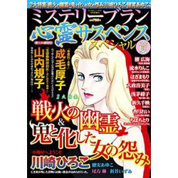 心霊サスペンススペシャル2019夏 ミステリーサラ 2019年 09月号 [雑誌]