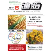 油脂 2019年 08月号 [雑誌]