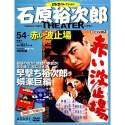 全国版石原裕次郎シアターDVDコレクション 2019年 8/4号 [雑誌]