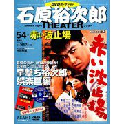 全国版石原裕次郎シアターDVDコレクション 2019年 8/4号 [雑誌]