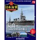 栄光の日本海軍パーフェクトファイル 2019年 8/20号（73） [雑誌]