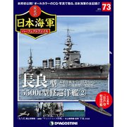 栄光の日本海軍パーフェクトファイル 2019年 8/20号（73） [雑誌]
