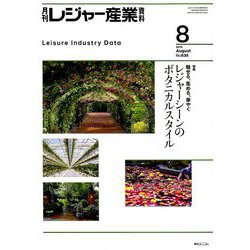 月刊 レジャー産業資料 2019年 08月号 [雑誌]