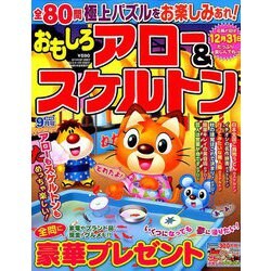 おもしろアロー&スケルトン 2019年 09月号 [雑誌]