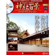 再刊行版 神社百景DVDコレクション 2019年 8/20号 [雑誌]