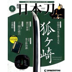 週刊 日本刀 2019年 8/6号（8） [雑誌]