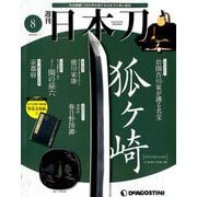 週刊 日本刀 2019年 8/6号（8） [雑誌]