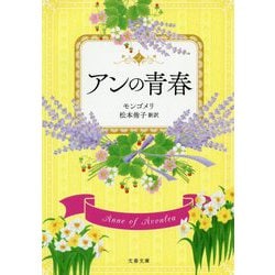 アンの青春(文春文庫) [文庫]