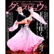 月刊 ダンスビュウ 2019年 09月号 [雑誌]