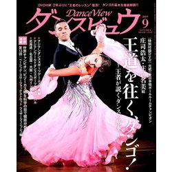 月刊 ダンスビュウ 2019年 09月号 [雑誌]